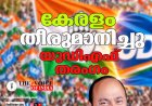 കേരളം തീരുമാനിച്ചു; തരംഗം