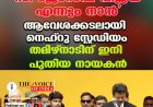 'സി ജോസഫ് വിജയ് എന്നും നാന്‍'; ആവേശക്കടലായി നെഹ്‌റു സ്റ്റേഡിയം, തമിഴ്‌നാടിന് ഇനി പുതിയ നായകന്‍