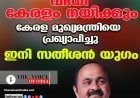 വി.ഡി. സതീശൻ കേരള മുഖ്യമന്ത്രി; അനിശ്ചിതത്വങ്ങൾക്കൊടുവിൽ ഹൈക്കമാൻഡ് പ്രഖ്യാപനം