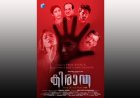 കേരളത്തെ നടുക്കിയ യഥാർത്ഥ കഥ; 'കിരാത' മേയ് 29-ന് തിയേറ്ററുകളിലേക്ക്!
