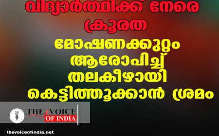 കൊല്ലത്ത് വിദ്യാര്‍ത്ഥിക്ക് നേരെ ക്രൂരത; മോഷണക്കുറ്റം ആരോപിച്ച്  തലകീഴായി കെട്ടിത്തൂക്കാന്‍ ശ്രമം