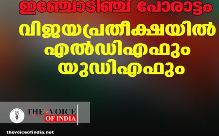 ആറന്മുളയിൽ ഇഞ്ചോടിഞ്ച് പോരാട്ടം: വിജയപ്രതീക്ഷയിൽ എൽഡിഎഫും യുഡിഎഫും