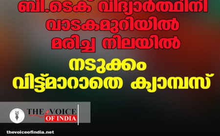 കുസാറ്റ് ബി.ടെക് വിദ്യാര്‍ത്ഥിനി വാടകമുറിയില്‍ മരിച്ച നിലയില്‍: നടുക്കം വിട്ട്മാറാതെ ക്യാമ്പസ്