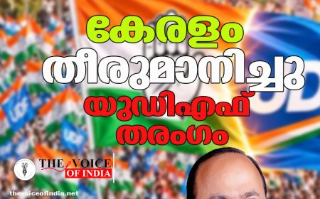 കേരളം തീരുമാനിച്ചു; തരംഗം