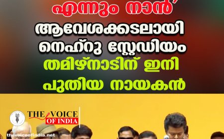 'സി ജോസഫ് വിജയ് എന്നും നാന്‍'; ആവേശക്കടലായി നെഹ്‌റു സ്റ്റേഡിയം, തമിഴ്‌നാടിന് ഇനി പുതിയ നായകന്‍
