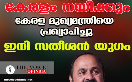 വി.ഡി. സതീശൻ കേരള മുഖ്യമന്ത്രി; അനിശ്ചിതത്വങ്ങൾക്കൊടുവിൽ ഹൈക്കമാൻഡ് പ്രഖ്യാപനം
