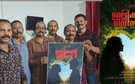കോമഡിയും ആക്ഷനും നിറഞ്ഞ റിവഞ്ച് ത്രില്ലർ; 'ഇല്ലിക്കൽ റിവഞ്ച്' ഫസ്റ്റ് ലുക്ക് പോസ്റ്റർ പ്രകാശനം ചെയ്തു