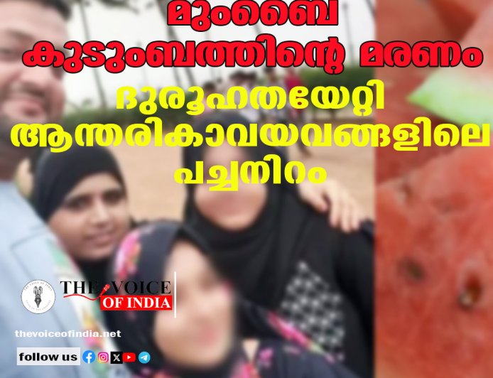 മുംബൈ കുടുംബത്തിന്റെ മരണം: ദുരൂഹതയേറ്റി ആന്തരികാവയവങ്ങളിലെ പച്ചനിറം