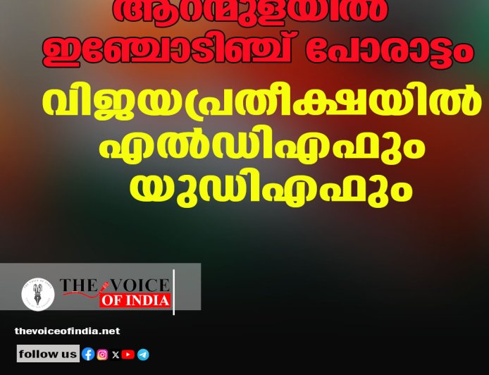 ആറന്മുളയിൽ ഇഞ്ചോടിഞ്ച് പോരാട്ടം: വിജയപ്രതീക്ഷയിൽ എൽഡിഎഫും യുഡിഎഫും