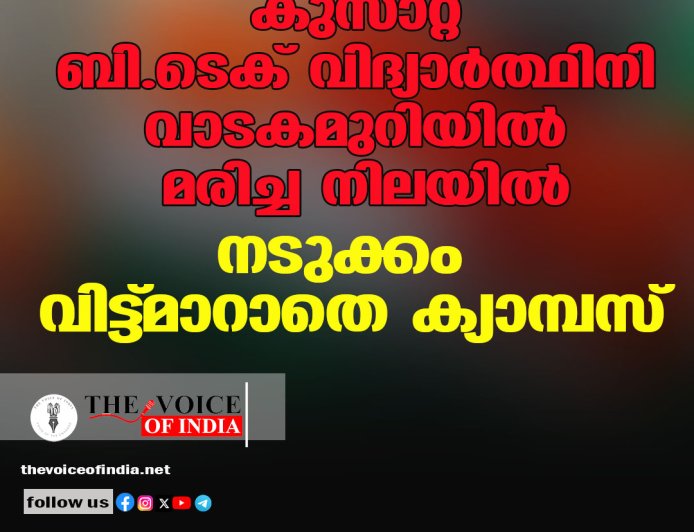 കുസാറ്റ് ബി.ടെക് വിദ്യാര്‍ത്ഥിനി വാടകമുറിയില്‍ മരിച്ച നിലയില്‍: നടുക്കം വിട്ട്മാറാതെ ക്യാമ്പസ്