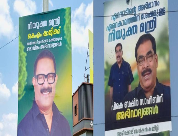 മുസ്‌ലിം ലീഗിൽ മന്ത്രിസ്ഥാനത്തിനായി പിടിവലി; പൊതുമരാമത്ത് വകുപ്പിനായി ഷാജിയും ബഷീറും, അരീക്കോട് ഫ്ലക്സ് യുദ്ധം