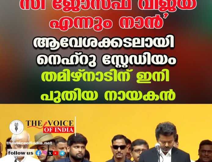'സി ജോസഫ് വിജയ് എന്നും നാന്‍'; ആവേശക്കടലായി നെഹ്‌റു സ്റ്റേഡിയം, തമിഴ്‌നാടിന് ഇനി പുതിയ നായകന്‍