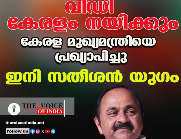 വി.ഡി. സതീശൻ കേരള മുഖ്യമന്ത്രി; അനിശ്ചിതത്വങ്ങൾക്കൊടുവിൽ ഹൈക്കമാൻഡ് പ്രഖ്യാപനം