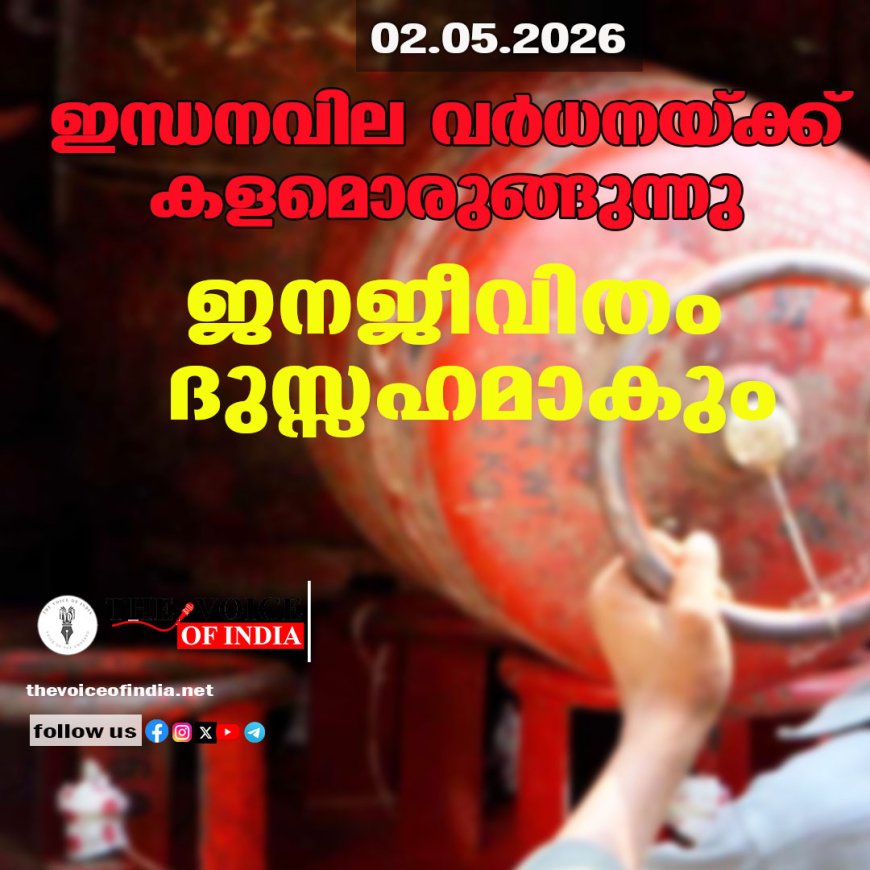 ഇന്ധനവില വര്‍ധനയ്ക്ക് കളമൊരുങ്ങുന്നു; ജനജീവിതം ദുസ്സഹമാകും