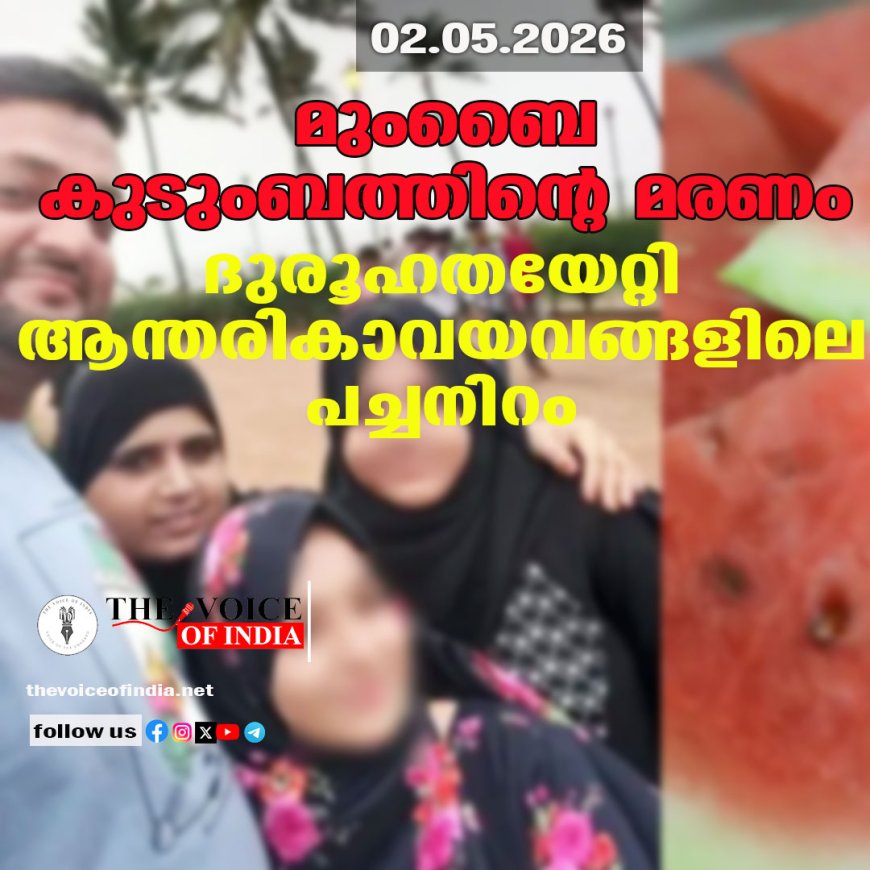 മുംബൈ കുടുംബത്തിന്റെ മരണം: ദുരൂഹതയേറ്റി ആന്തരികാവയവങ്ങളിലെ പച്ചനിറം