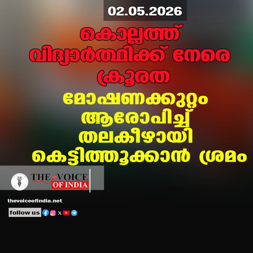 കൊല്ലത്ത് വിദ്യാര്‍ത്ഥിക്ക് നേരെ ക്രൂരത; മോഷണക്കുറ്റം ആരോപിച്ച്  തലകീഴായി കെട്ടിത്തൂക്കാന്‍ ശ്രമം