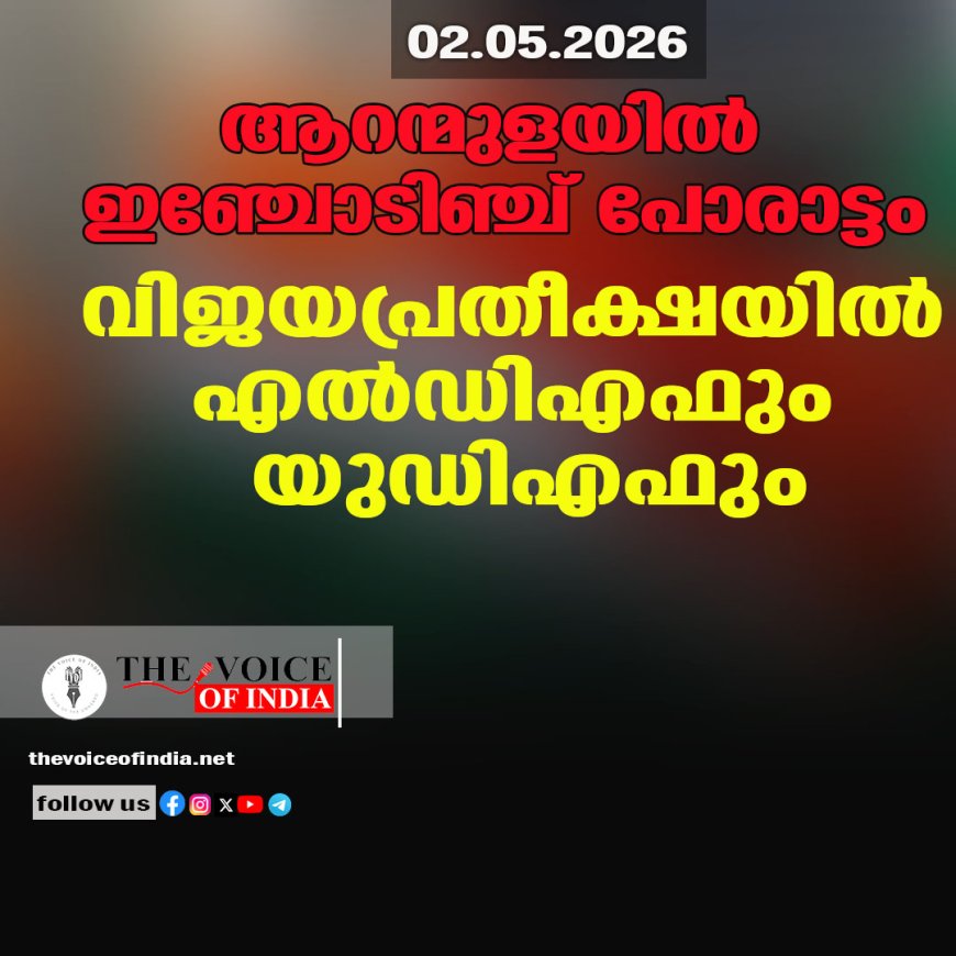 ആറന്മുളയിൽ ഇഞ്ചോടിഞ്ച് പോരാട്ടം: വിജയപ്രതീക്ഷയിൽ എൽഡിഎഫും യുഡിഎഫും