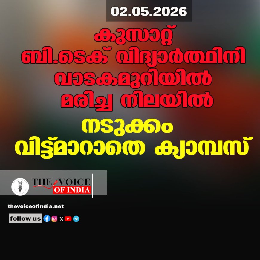 കുസാറ്റ് ബി.ടെക് വിദ്യാര്‍ത്ഥിനി വാടകമുറിയില്‍ മരിച്ച നിലയില്‍: നടുക്കം വിട്ട്മാറാതെ ക്യാമ്പസ്