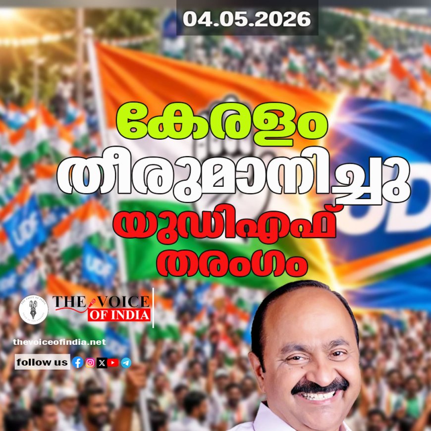കേരളം തീരുമാനിച്ചു; തരംഗം