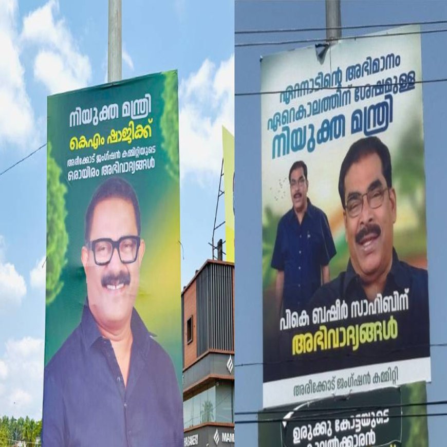 മുസ്‌ലിം ലീഗിൽ മന്ത്രിസ്ഥാനത്തിനായി പിടിവലി; പൊതുമരാമത്ത് വകുപ്പിനായി ഷാജിയും ബഷീറും, അരീക്കോട് ഫ്ലക്സ് യുദ്ധം