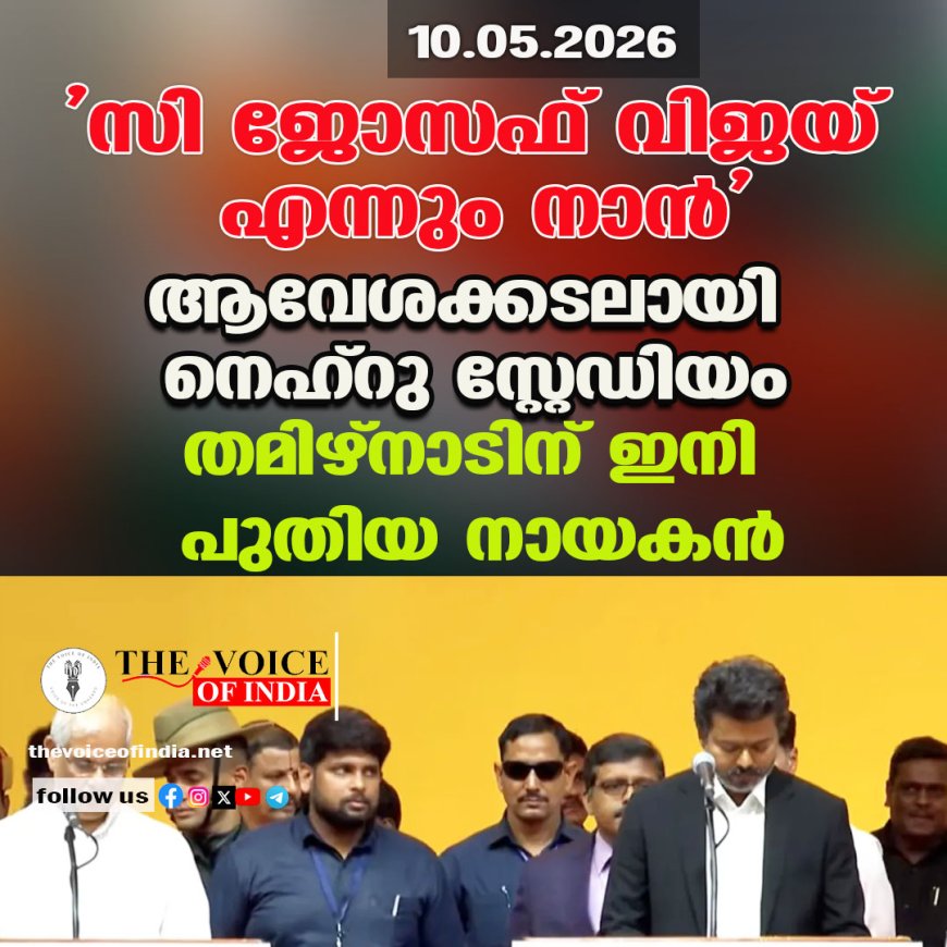 'സി ജോസഫ് വിജയ് എന്നും നാന്‍'; ആവേശക്കടലായി നെഹ്‌റു സ്റ്റേഡിയം, തമിഴ്‌നാടിന് ഇനി പുതിയ നായകന്‍