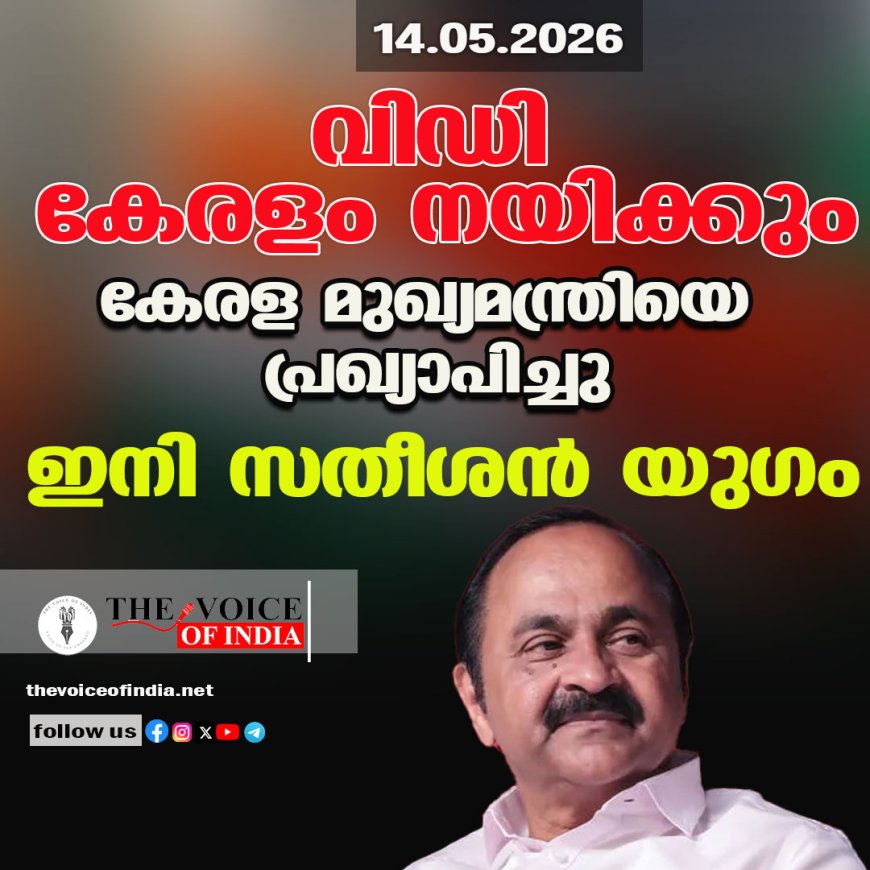 വി.ഡി. സതീശൻ കേരള മുഖ്യമന്ത്രി; അനിശ്ചിതത്വങ്ങൾക്കൊടുവിൽ ഹൈക്കമാൻഡ് പ്രഖ്യാപനം