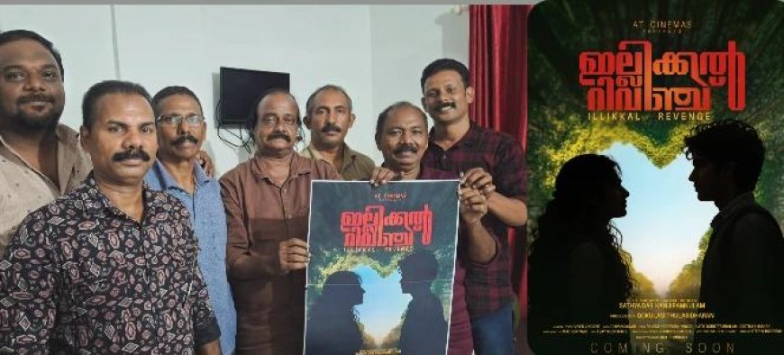 കോമഡിയും ആക്ഷനും നിറഞ്ഞ റിവഞ്ച് ത്രില്ലർ; 'ഇല്ലിക്കൽ റിവഞ്ച്' ഫസ്റ്റ് ലുക്ക് പോസ്റ്റർ പ്രകാശനം ചെയ്തു