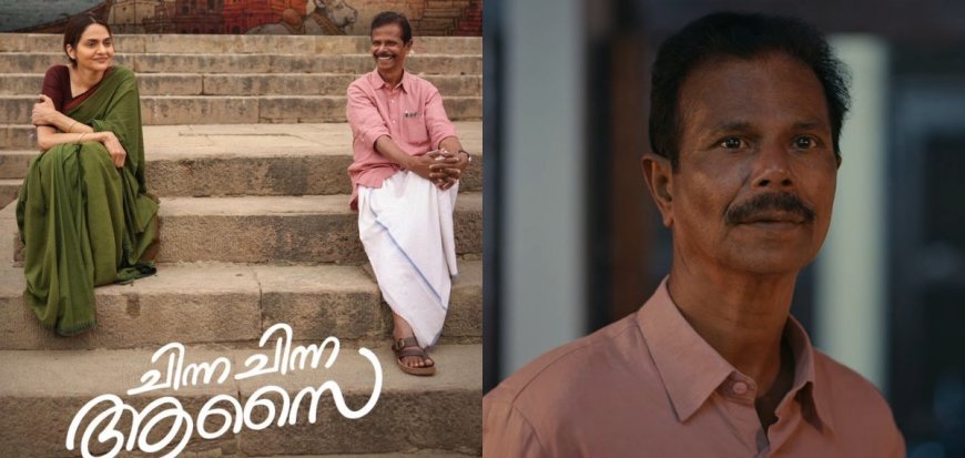 റൊമാന്റിക് ലുക്കിൽ ഇന്ദ്രൻസ് വീണ്ടും ഞെട്ടിക്കുന്നുഗോവിന്ദ് വസന്തയുടെ സംഗീതത്തിൽ മനസ്സ് കീഴടക്കുന്ന ഗാനം
