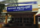 നെയ്യാറ്റിൻകര ജനറൽ ആശുപത്രിയിൽ ചികിത്സാപ്പിഴവെന്ന് പരാതി; സിസേറിയന് ശേഷം യുവതിയുടെ ഫാലോപ്യൻ ട്യൂബിൽ അണുബാധ