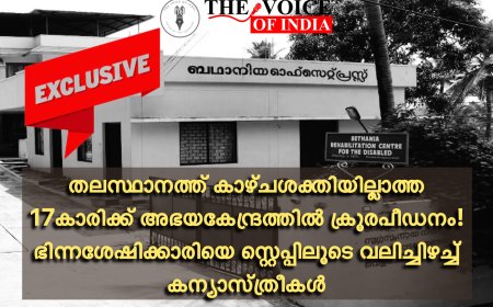 തലസ്ഥാനത്ത് കാഴ്ചശക്തിയില്ലാത്ത 17കാരിക്ക് അഭയകേന്ദ്രത്തിൽ ക്രൂരപീഡനം! ഭിന്നശേഷിക്കാരിയെ സ്റ്റെപ്പിലൂടെ വലിച്ചിഴച്ച് കന്യാസ്ത്രീകൾ