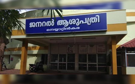 നെയ്യാറ്റിൻകര ജനറൽ ആശുപത്രിയിൽ ചികിത്സാപ്പിഴവെന്ന് പരാതി; സിസേറിയന് ശേഷം യുവതിയുടെ ഫാലോപ്യൻ ട്യൂബിൽ അണുബാധ