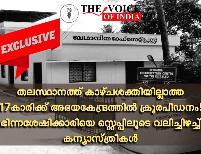 തലസ്ഥാനത്ത് കാഴ്ചശക്തിയില്ലാത്ത 17കാരിക്ക് അഭയകേന്ദ്രത്തിൽ ക്രൂരപീഡനം! ഭിന്നശേഷിക്കാരിയെ സ്റ്റെപ്പിലൂടെ വലിച്ചിഴച്ച് കന്യാസ്ത്രീകൾ