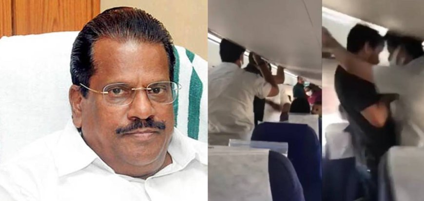 ഇന്‍ഡിഗോ വിമാന മര്‍ദ്ദനക്കേസ്: ഇ പി ജയരാജനെതിരായ അന്വേഷണം എസ്‌ഐടിക്ക് കൈമാറി