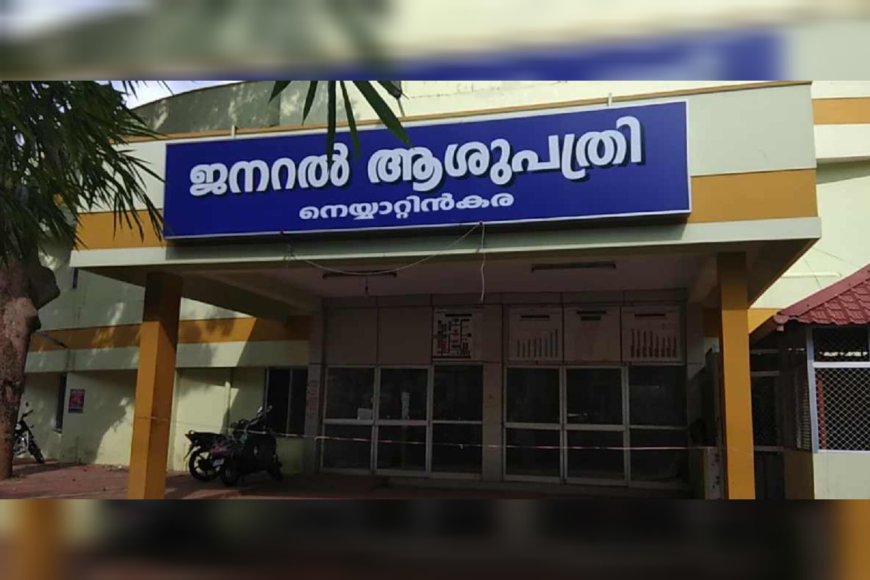 നെയ്യാറ്റിൻകര ജനറൽ ആശുപത്രിയിൽ ചികിത്സാപ്പിഴവെന്ന് പരാതി; സിസേറിയന് ശേഷം യുവതിയുടെ ഫാലോപ്യൻ ട്യൂബിൽ അണുബാധ