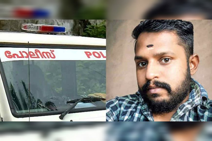 പ്രണയത്തിന് പിന്നാലെ ക്രൂരമർദനം; സന്ദീപിന്റെ മരണം കൊലപാതകമെന്ന് പൊലീസ്