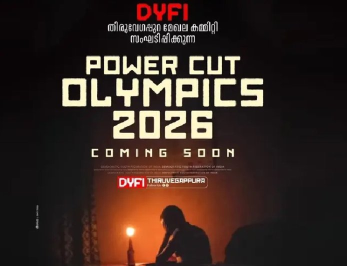 വൈദ്യുതി മുടക്കിനെതിരെ ഡിവൈഎഫ്‌ഐയുടെ വേറിട്ട പ്രതിഷേധം; 'പവർ കട്ട് ഒളിമ്പിക്‌സ് 2026' പ്രഖ്യാപിച്ചു