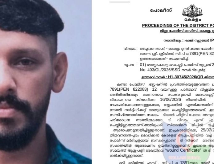 കുണ്ടറ കസ്റ്റഡി മർദനാരോപണം; സിപിഒ ശ്രീജിത്തിന് സസ്പെൻഷൻ