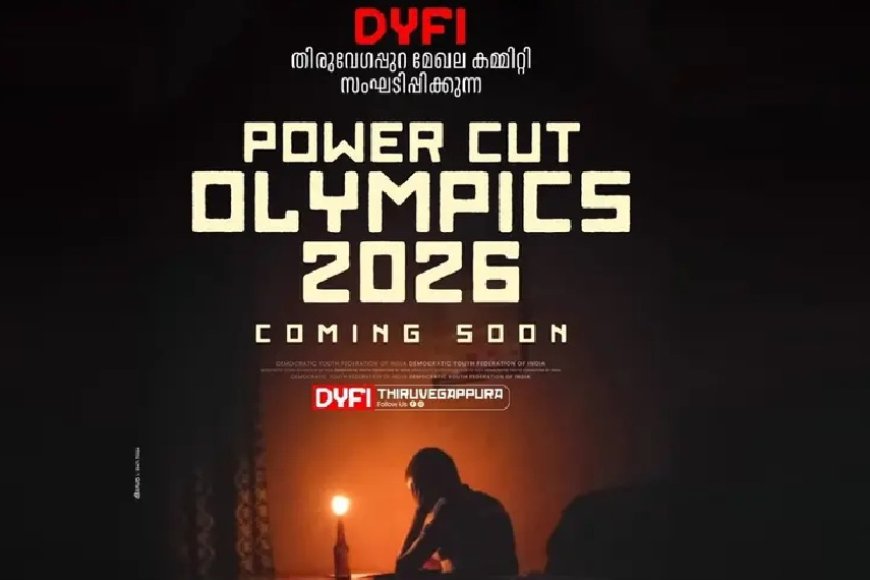 വൈദ്യുതി മുടക്കിനെതിരെ ഡിവൈഎഫ്‌ഐയുടെ വേറിട്ട പ്രതിഷേധം; 'പവർ കട്ട് ഒളിമ്പിക്‌സ് 2026' പ്രഖ്യാപിച്ചു