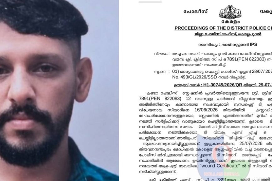 കുണ്ടറ കസ്റ്റഡി മർദനാരോപണം; സിപിഒ ശ്രീജിത്തിന് സസ്പെൻഷൻ