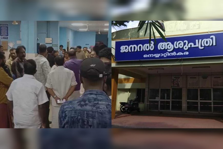 നെയ്യാറ്റിൻകര ജനറൽ ആശുപത്രിയിൽ ചികിത്സ വൈകിയെന്ന് പരാതി; രോഗി മരിച്ച സംഭവത്തിൽ റിപ്പോർട്ട് തേടി മന്ത്രി