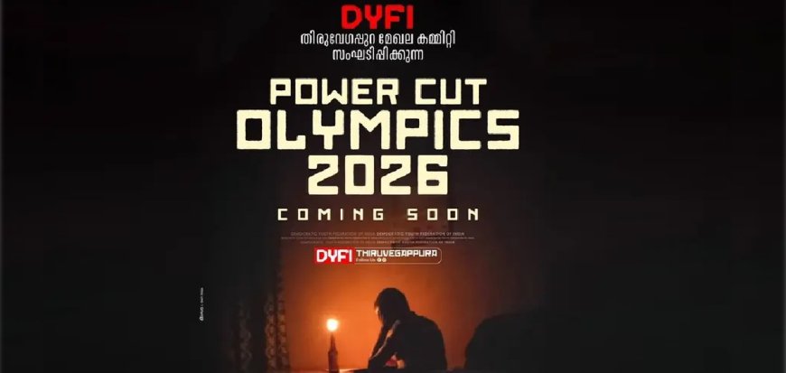 വൈദ്യുതി മുടക്കിനെതിരെ ഡിവൈഎഫ്‌ഐയുടെ വേറിട്ട പ്രതിഷേധം; 'പവർ കട്ട് ഒളിമ്പിക്‌സ് 2026' പ്രഖ്യാപിച്ചു