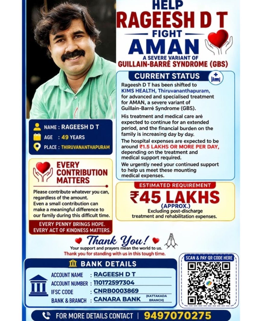 അടിയന്തര ചികിത്സാ സഹായ അഭ്യർത്ഥന