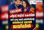 ഫ്ലാറ്റ് തട്ടിപ്പ് കേസിൽ നടി ധന്യ മേരി വർഗീസിന്റെ ഭർത്താവ് ജോൺ ജയിലിൽ !