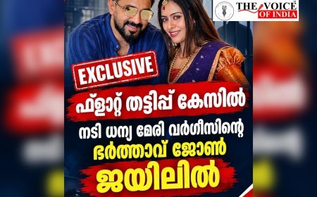 ഫ്ലാറ്റ് തട്ടിപ്പ് കേസിൽ നടി ധന്യ മേരി വർഗീസിന്റെ ഭർത്താവ് ജോൺ ജയിലിൽ !