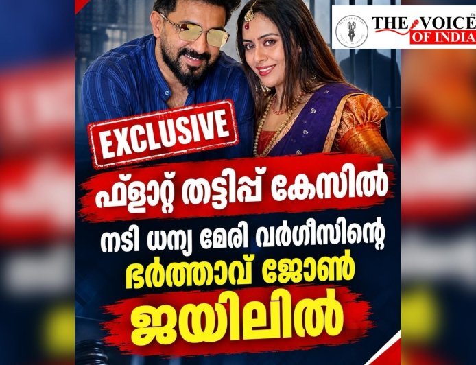ഫ്ലാറ്റ് തട്ടിപ്പ് കേസിൽ നടി ധന്യ മേരി വർഗീസിന്റെ ഭർത്താവ് ജോൺ ജയിലിൽ !